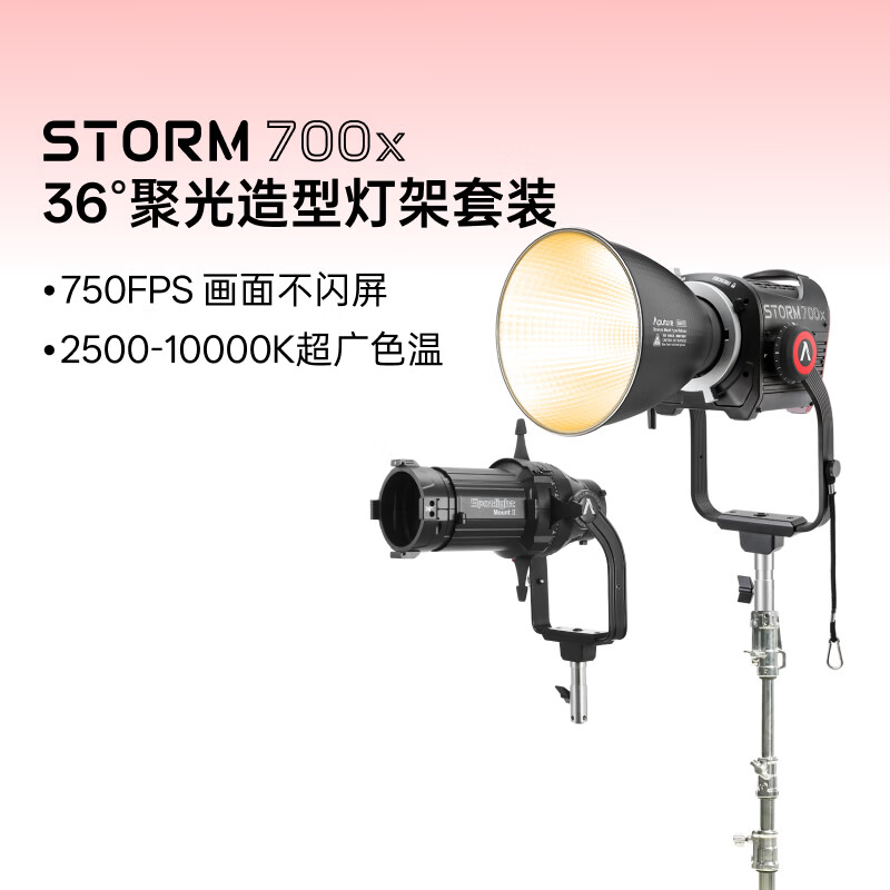 Aputure爱图仕STORM 700x专业级影视补光灯 700W真功率直播视频常亮灯 冷暖色温可调 人像摄影摄像影棚灯 STORM 700x 36°聚光造型套装