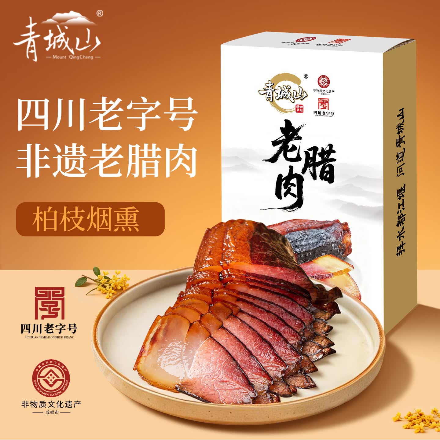 青城山四川特产老字号非遗特产员工团购送礼 老腊肉220g