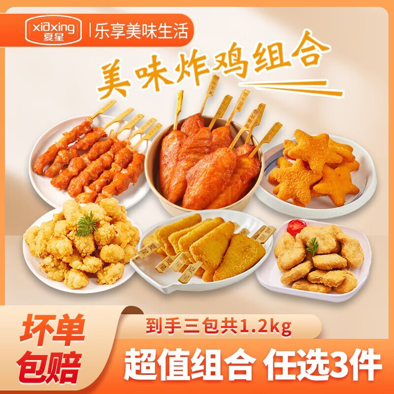 夏星任选3件炸串鸡柳空气炸锅小吃半成品冷冻鸡米花鸡块烧烤骨肉相连 川香鸡柳+五星鸡块+原味鸡块 1.2kg