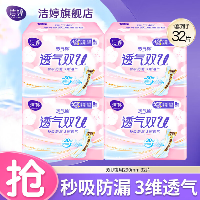 潔婷衛(wèi)生巾透氣雙U系列極薄親膚棉柔干爽日用夜用防漏國(guó)產(chǎn)姨媽巾套裝 夜用290mm 32片