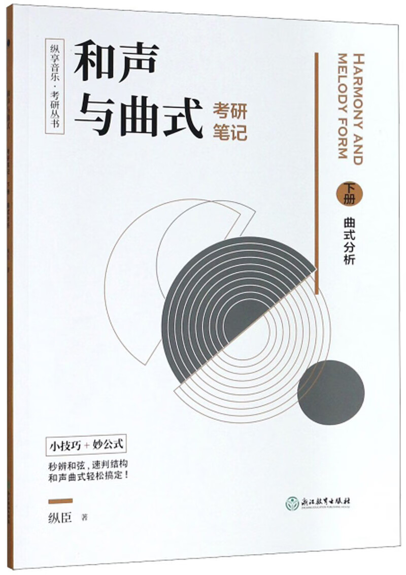 纵享音乐·考研丛书：和声与曲式考研笔记详情图