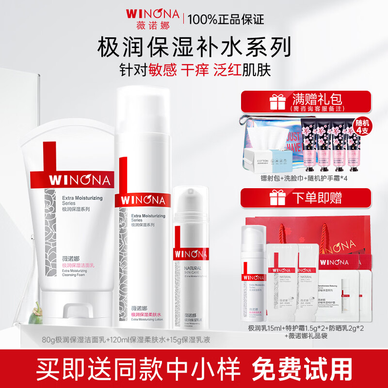 薇诺娜（WINONA）极润保湿水乳护肤品套装补水保湿敏感肌可用化妆品生日礼物女官方 【三件套】洁面+水+乳