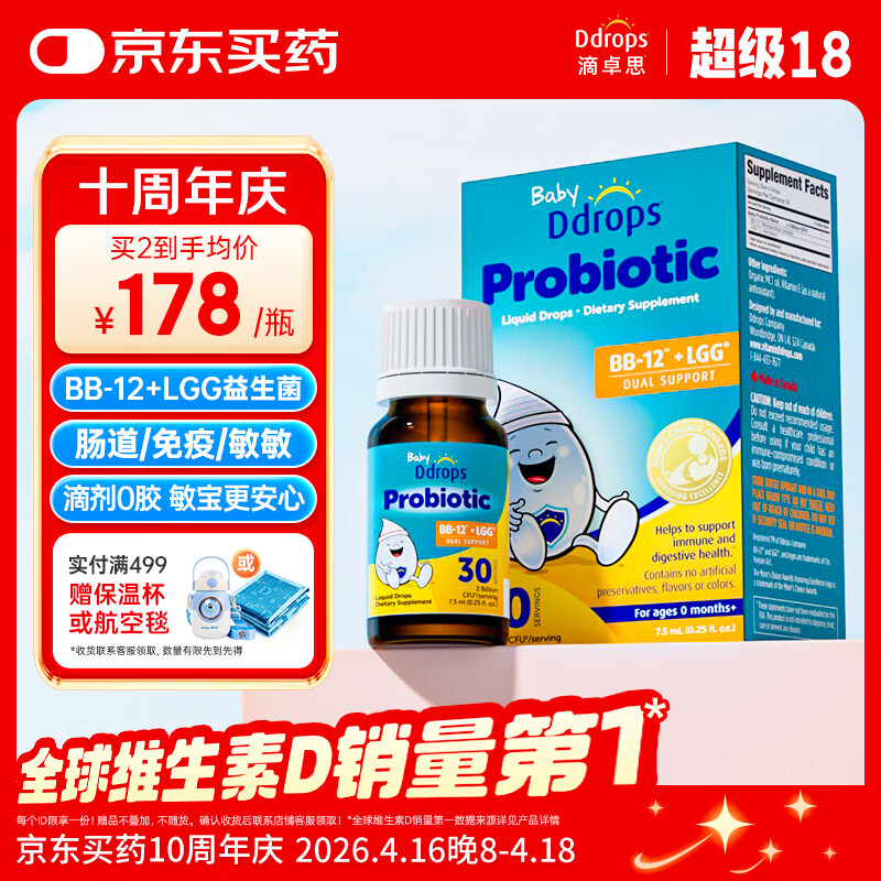Ddrops滴卓思婴幼儿益生菌滴剂BB-12+LGG 升级双菌 改善肠道 7.5ml/瓶