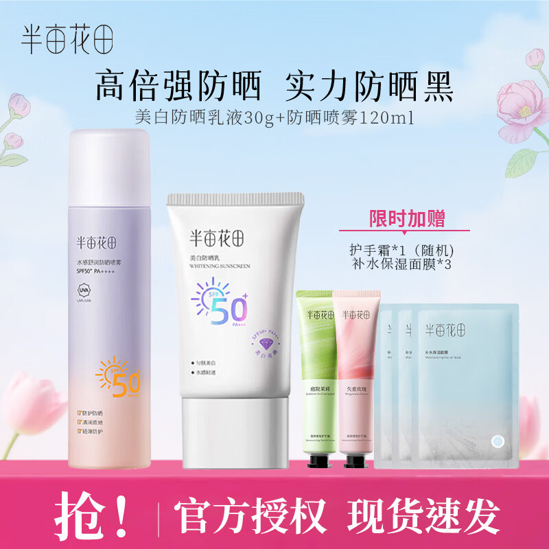 半亩花田美白防晒霜乳水感清透匀肤美白面部隔离PA+++高倍SPF50+ 防晒乳30g+防晒喷雾120ml