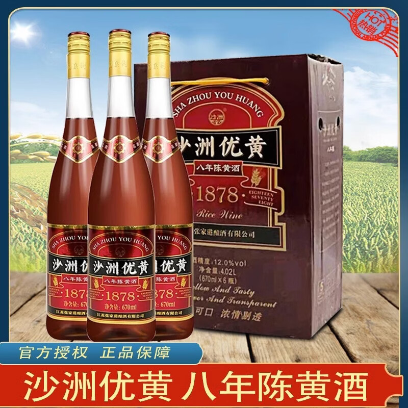 沙洲优黄八年陈黄酒 半干型 苏派 清爽型花雕酒670ml*6瓶 整箱装