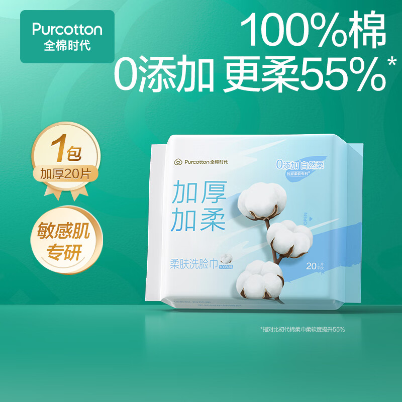 全棉时代洗脸巾 0-1元 - 86线报