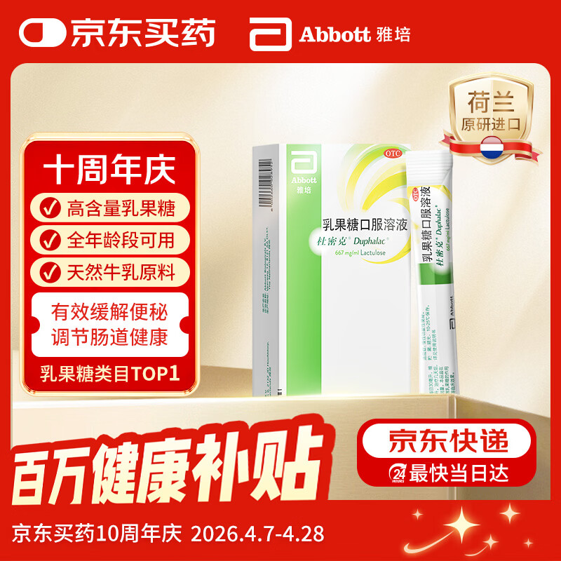 杜密克【原研荷兰进口】雅培杜密克乳果糖口服溶液667mg/ml 15ml*6袋用于慢性功能性便秘