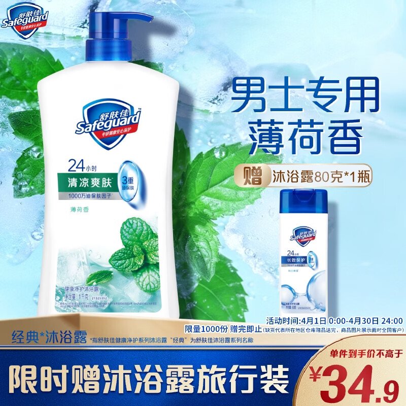 舒肤佳健康净护沐浴露 薄荷香1kg 清凉爽肤 男士沐浴乳液 新旧包装随机