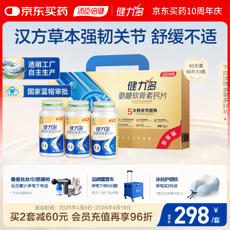 健力多汤臣倍健健力多氨糖软骨素钙片240片 中老年成人补钙片 送礼礼盒