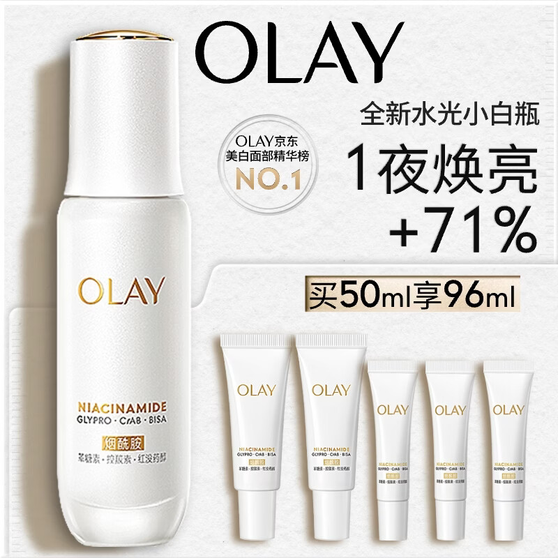 玉兰油（OLAY）全新水光小白瓶50ml美白精华液抗糖提亮护肤品生日礼物送女生
