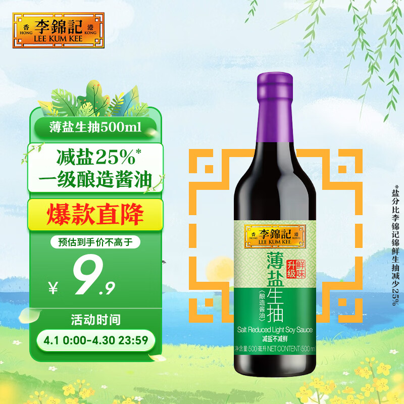 李锦记 薄盐系列 薄盐生抽500ml【减盐 一级】健康更安心 酱油