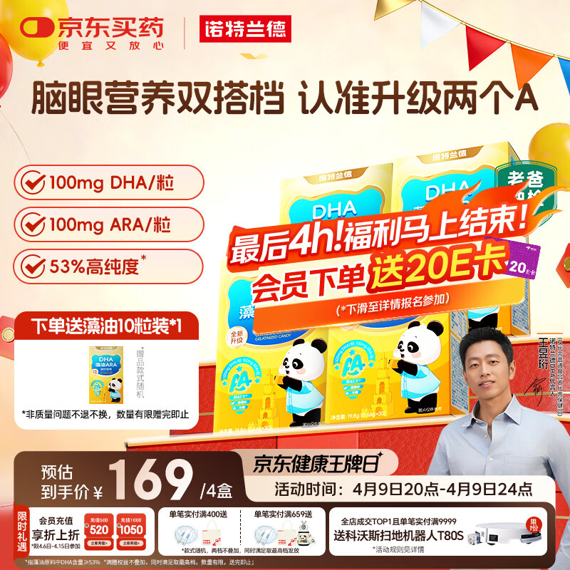 诺特兰德DHA藻油ARA 53%高纯度 不含25项致敏成分 眼脑好营养 30粒*4盒