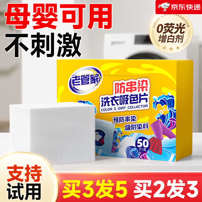 老管家吸色片防串色洗衣片衣服衣物洗衣机专用吸色纸防染色色母片