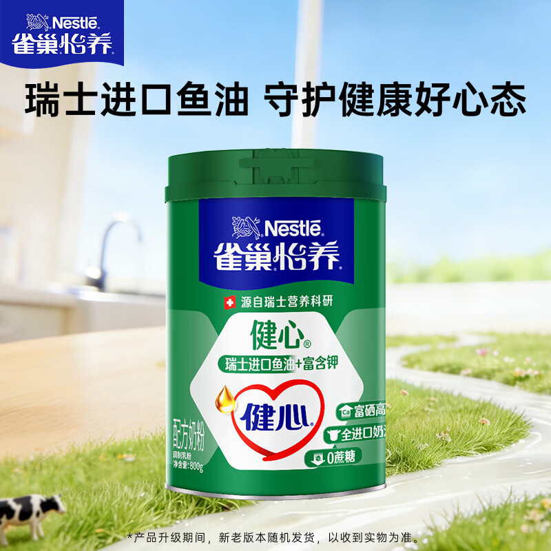 雀巢（Nestle）怡养健心鱼油中老年奶粉高钙800g富硒成人奶粉 送礼送长辈