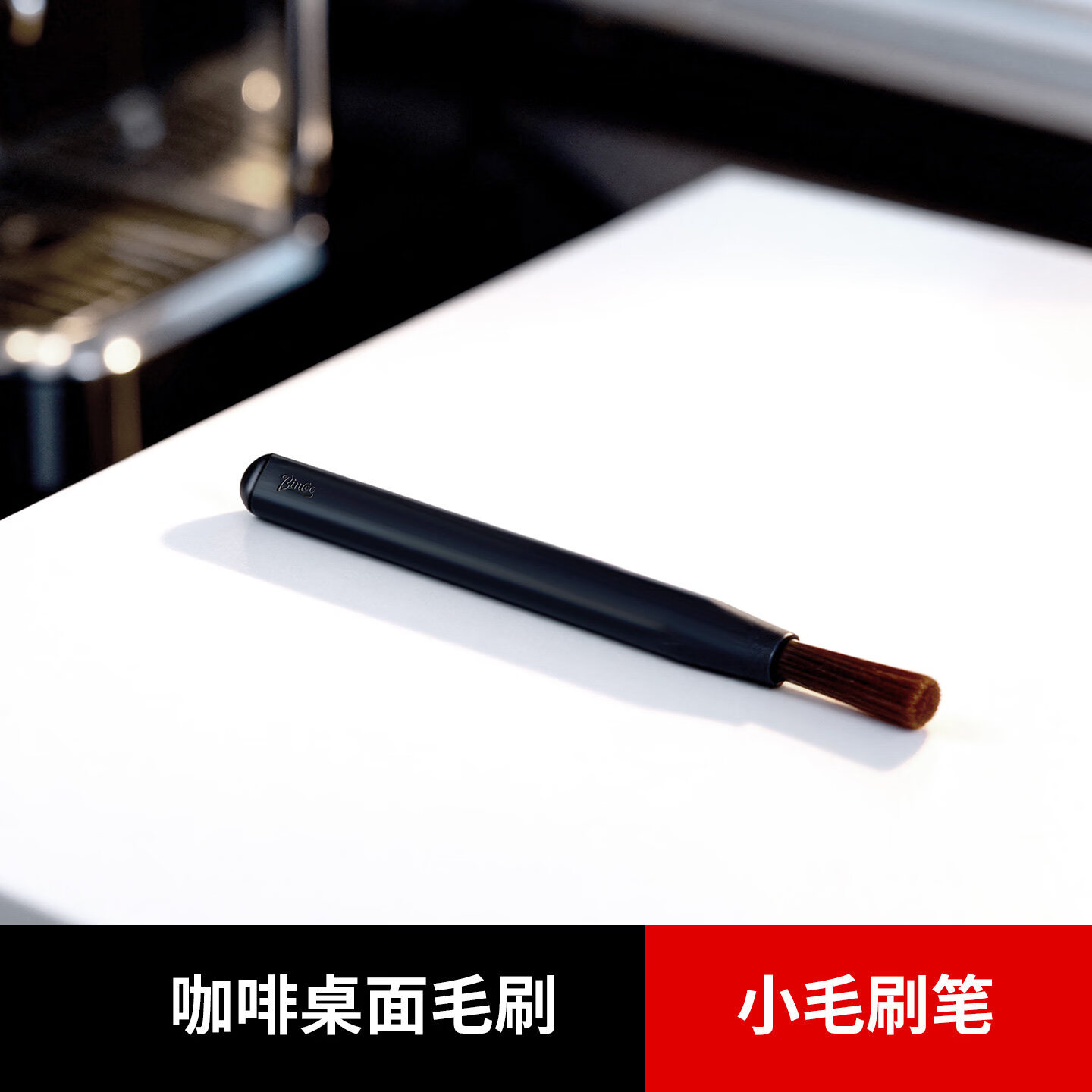 Bincoo咖啡专用清洁刷磁吸收纳套装托盘咖啡清理毛刷 笔刷