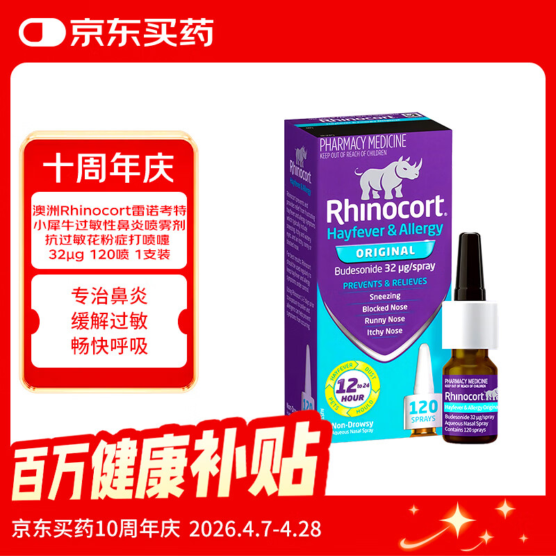 小犀牛【原研药】澳洲Rhinocort雷诺考特小犀牛过敏性鼻炎喷雾剂抗过敏花粉症打喷嚏 32μg/喷 120喷/盒