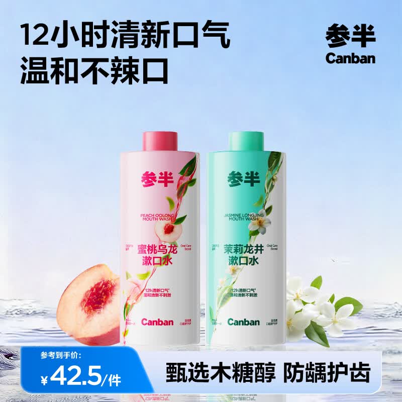 参半益生菌漱口水茶多酚持久留香清新口气去异味装大容量家庭装 【清新口气】蜜桃乌龙+茉莉龙井 500ml*2瓶