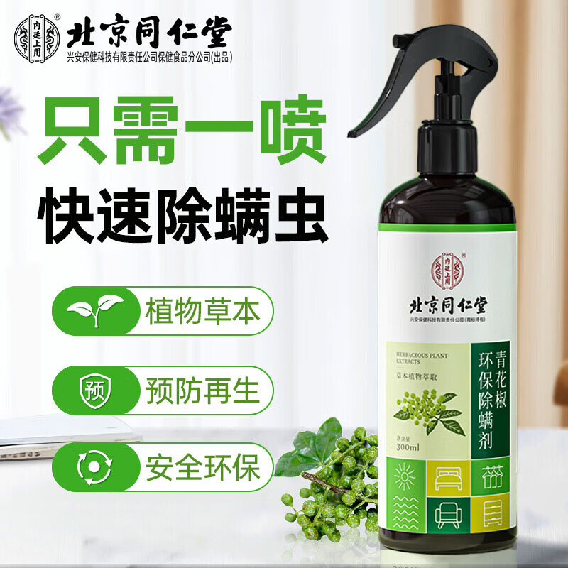 内廷上用北京同仁堂青花椒环保除螨剂喷雾去螨虫免洗免晒家用抑螨剂300ml 【1瓶装】300ml/瓶