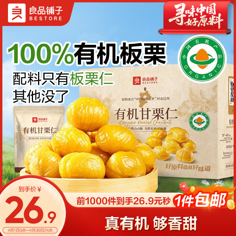 良品铺子有机甘栗仁500g 10袋50g免剥即食板栗仁糯叽整颗栗子坚果长辈送礼