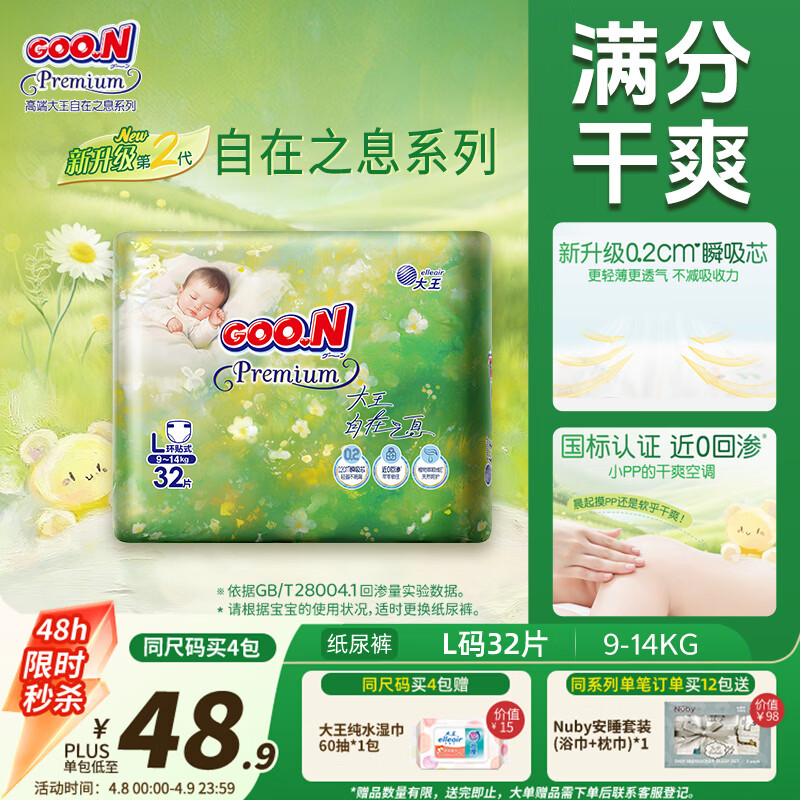大王（GOO.N）自在之息纸尿裤L32片(9-14kg)尿不湿 瞬吸芯体 轻薄干爽
