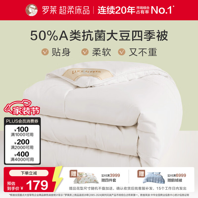 罗莱家纺 被子被芯 A类抗菌50%大豆蛋白纤维春秋被 200*230cm约4.2斤