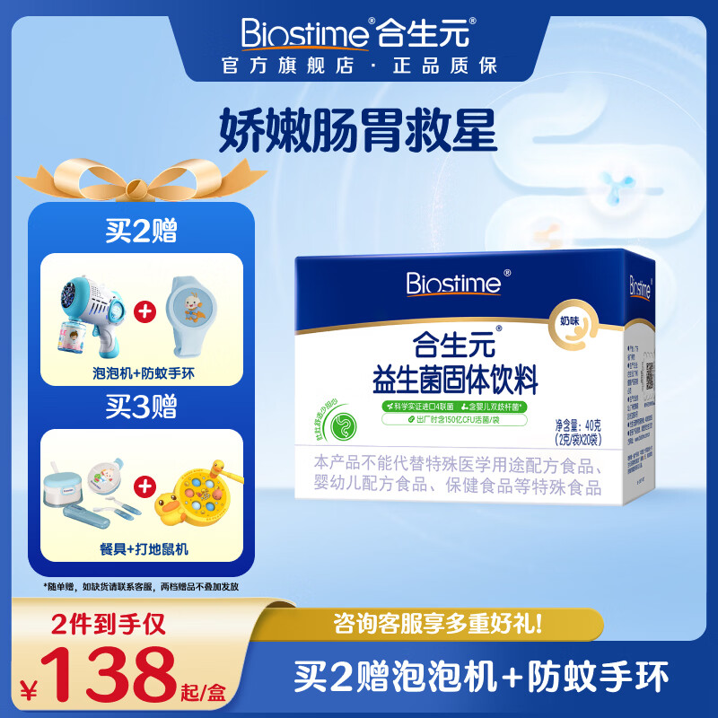 合生元（BIOSTIME）益生菌官方奶味含双歧杆菌百亿活菌肠道健康 奶味 20袋*1盒 【呵护肠胃】 京东折扣/优惠券