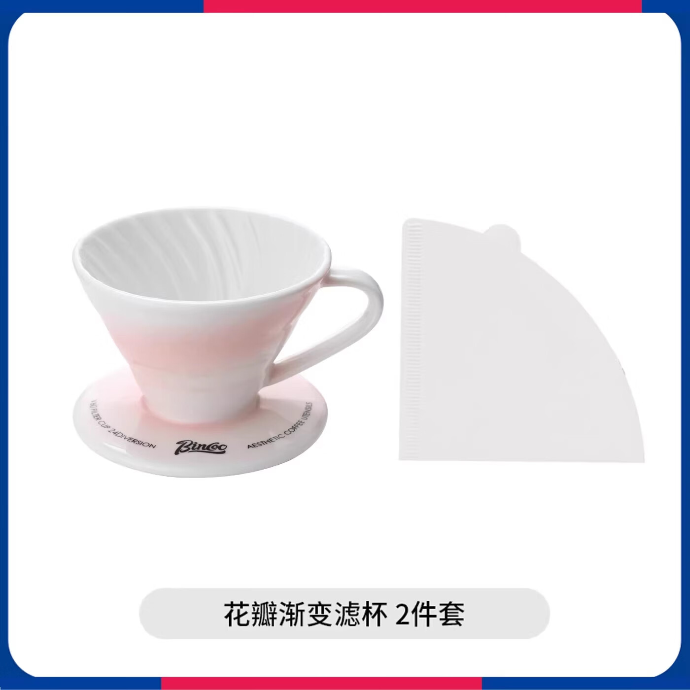 Bincoo手冲咖啡壶套装礼盒咖啡全套手磨手冲壶滤杯分享壶送礼自用 渐变粉陶瓷滤杯【2件套】