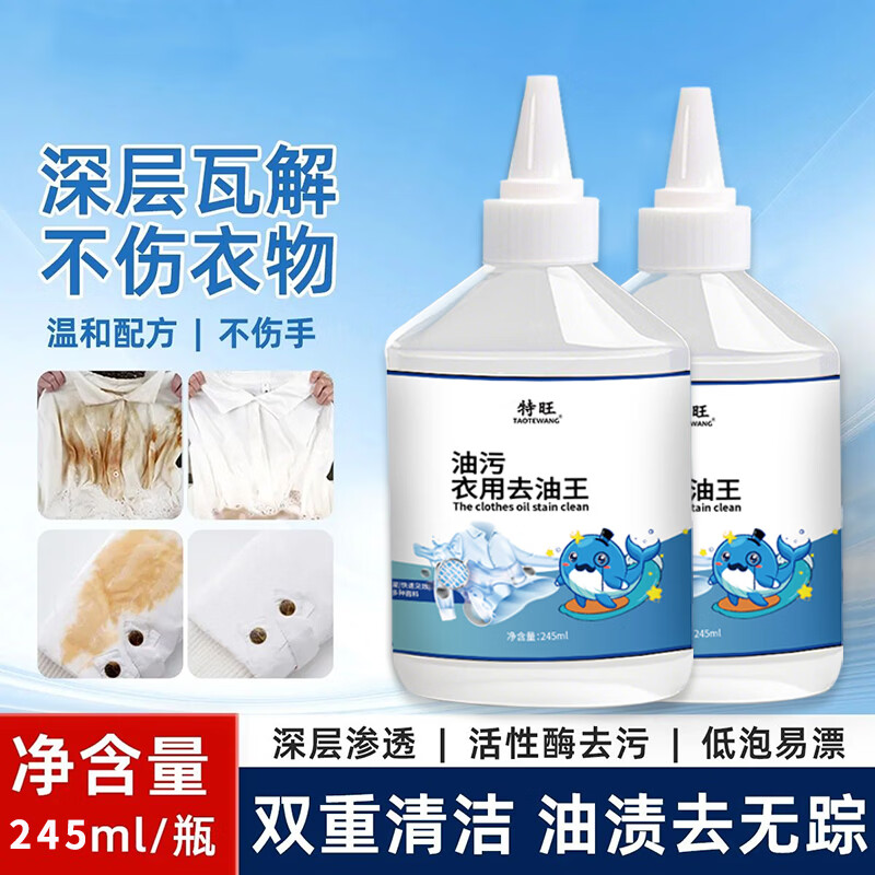 特旺衣物去油净去油渍衣服去油王245ML污渍神器强力清洁剂衣领净 【快速去油 不伤衣物】除油王2瓶