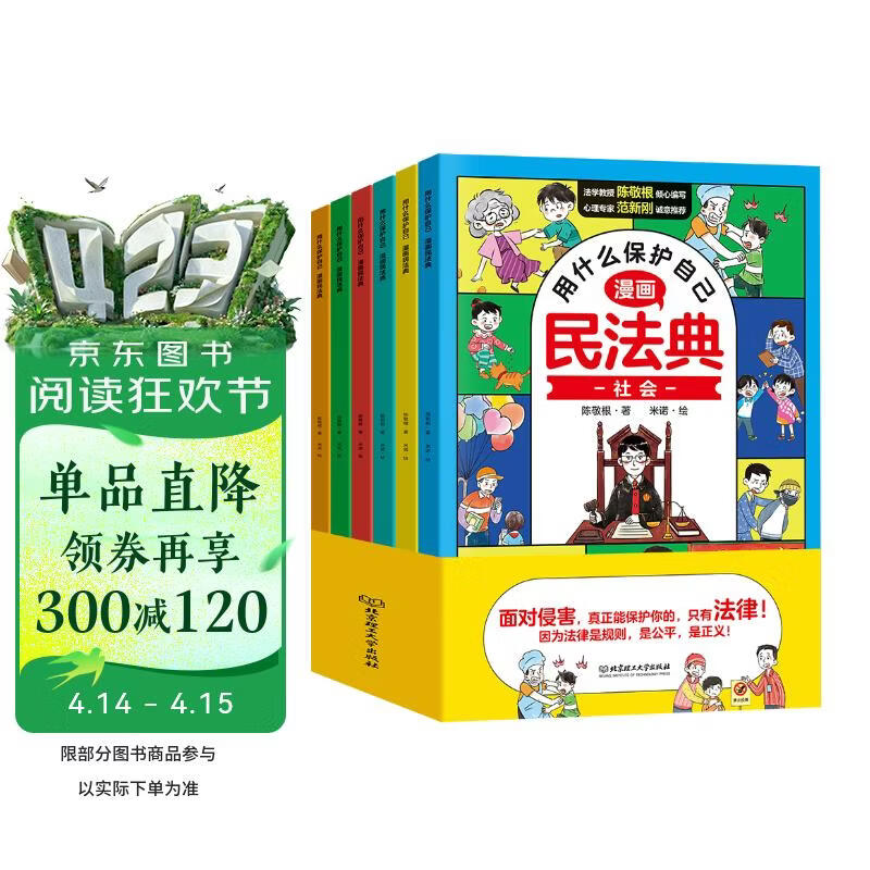 漫画版民法典 用什么保护自己 全6册 让孩子学法懂法 反霸凌儿童法律启蒙漫画版书籍 案例校园安全教育 儿童法律读物 中小学生法律自我保护书籍