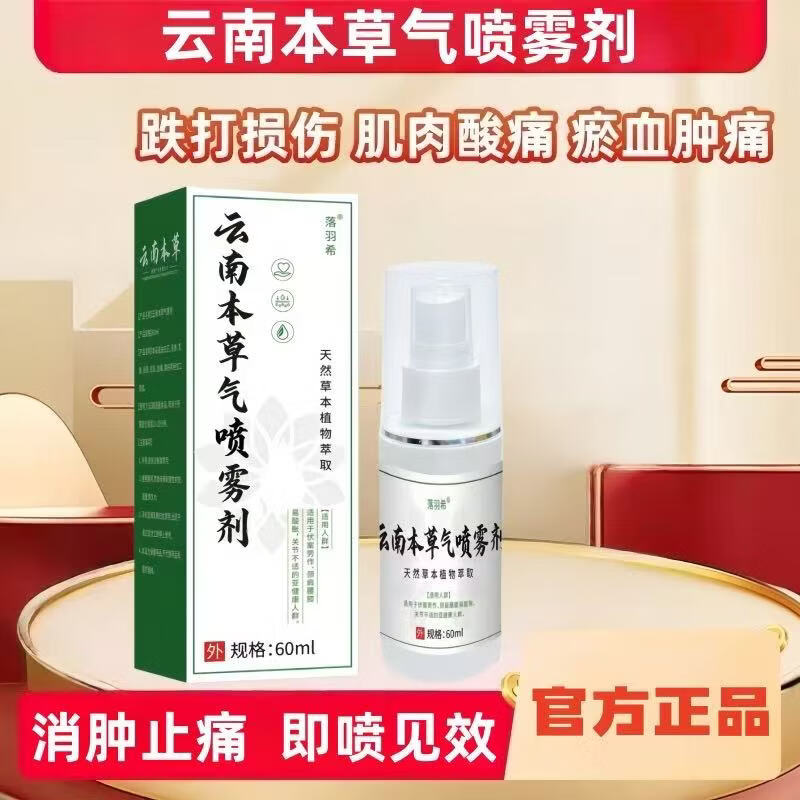 白药云南气雾剂白瓶消肿止痛活血散瘀跌打损伤中药喷雾酊肌肉酸痛 60ml x 1盒【活血化瘀舒筋活络】