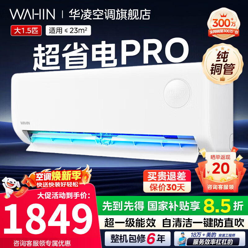 华凌大1.5匹挂机神机二代一级能效变频一键防直吹智清洁大风口急速冷暖壁挂式空调家电补贴15% 超省电pro 大1.5匹 一级能效