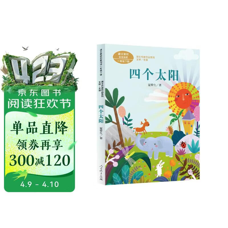 四个太阳一年级下册语文教材配套读物 同名作品收入中小学语文教科书夏辇生人教版课文作家作品系列