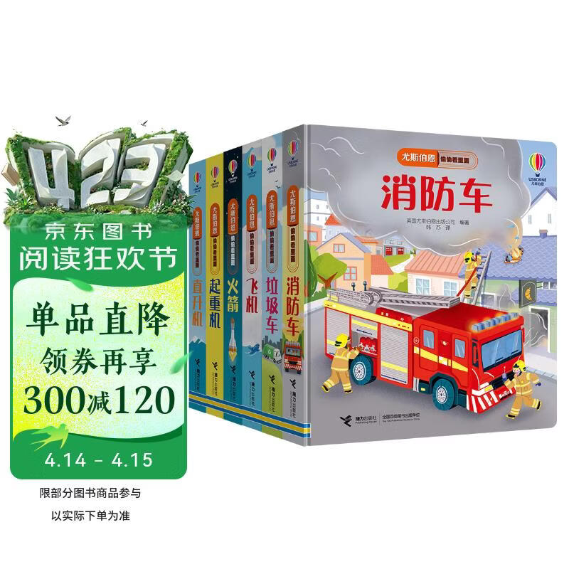 买6赠1尤斯伯恩偷偷看里面：火箭+起重机+直升机+垃圾车+飞机+消防车+赠蜜蜂的房子（套装共7册） 