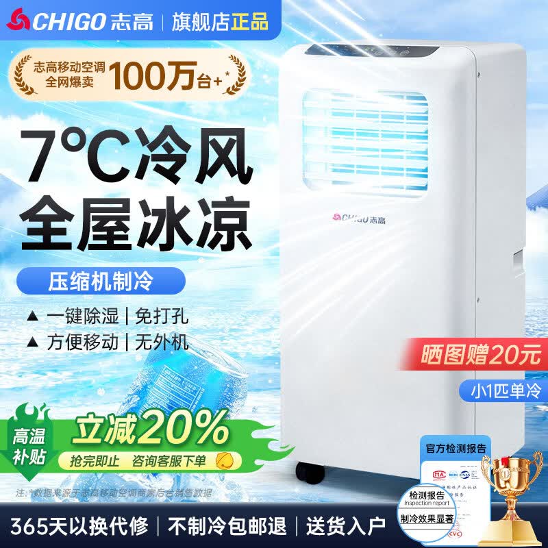 志高（CHIGO）移动空调单冷暖 空调一体机免安装可移动便携式除湿立式小空调卧室客厅厨房空调 小1匹单冷-性价比首选