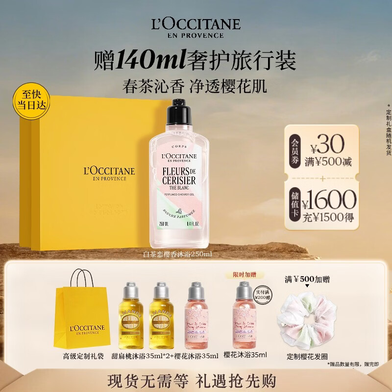 欧舒丹白茶恋樱香氛沐浴露250ML礼盒持久留香滋润保湿生日礼物伴手礼女