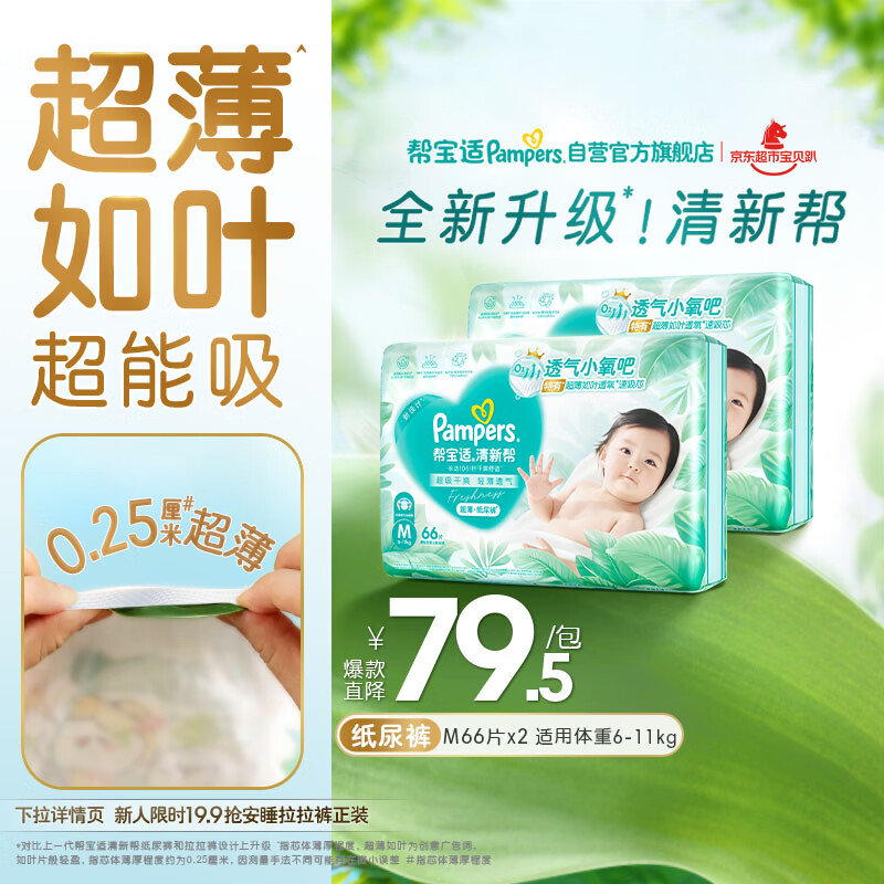 帮宝适超薄透气清新帮纸尿裤新生儿婴儿尿不湿尿片透氧Pro M132