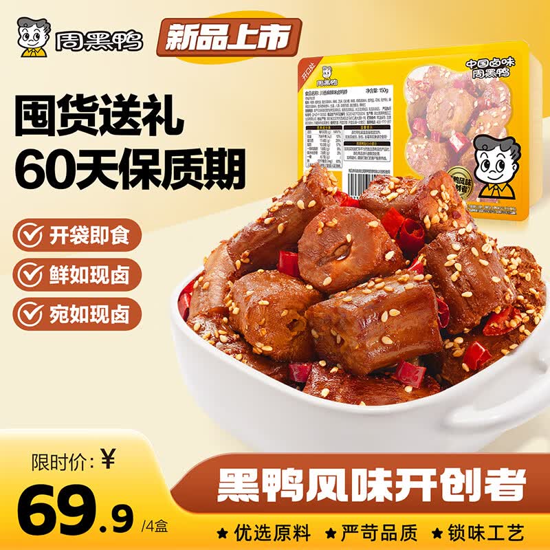 周黑鸭（ZHOUHEIYA）【 保质期60天！】中保盒装甜辣鸭脖锁骨鸭翅根麻辣甜零食任选  【川香麻辣味】卤鸭脖150g