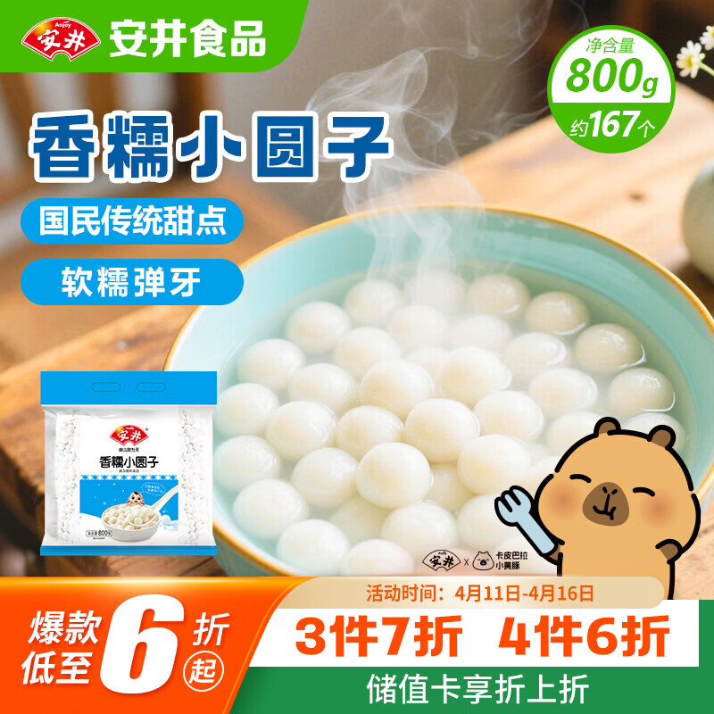 安井香糯小圆子 800g 约167个 量贩装汤圆元宵 早茶点心早餐食材