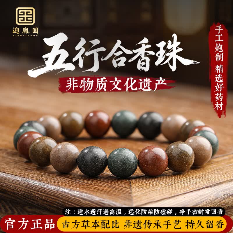 迎胤国中药手串五行合香珠古法非遗药香疏肝解郁助睡眠手链男女礼物10mm