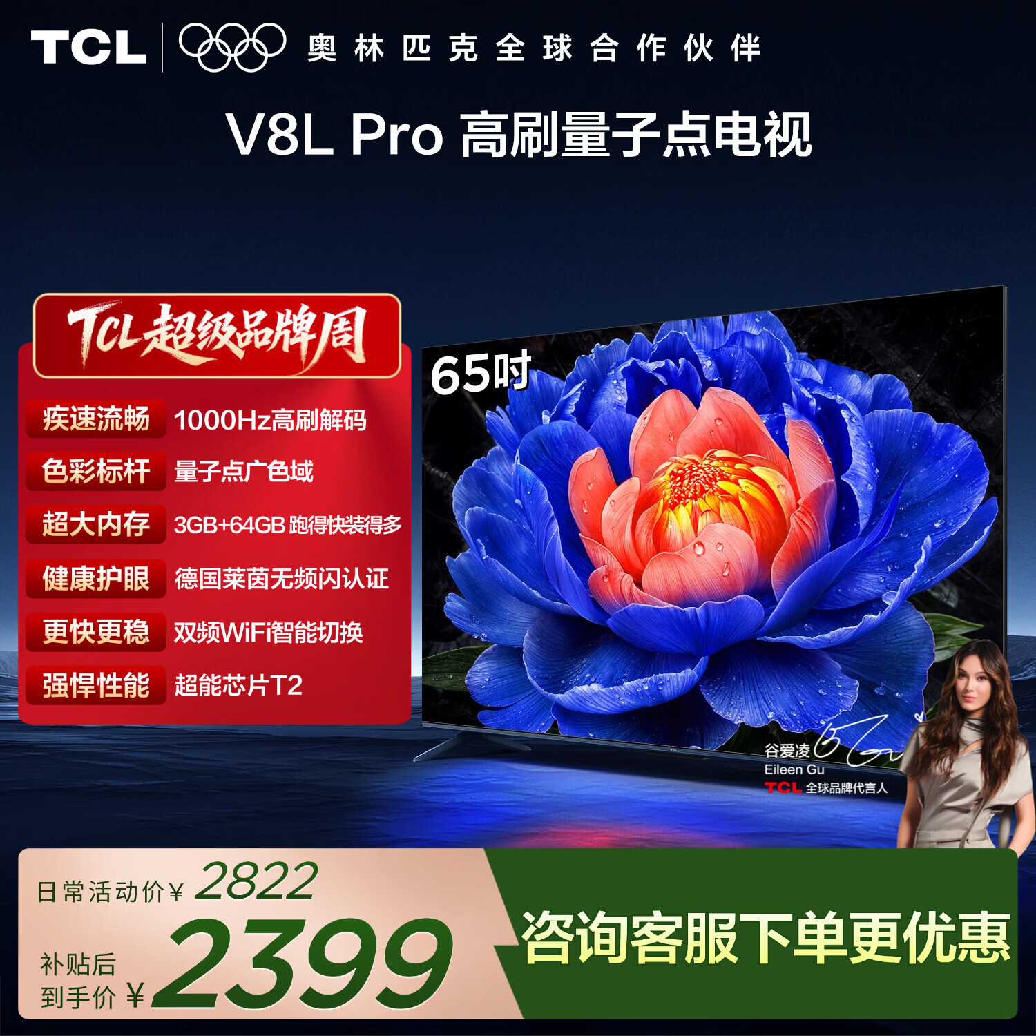TCL电视 65V8L Pro 65英寸 1000Hz高刷 QLED量子点 3GB+64GB大内存 4K 护眼电视