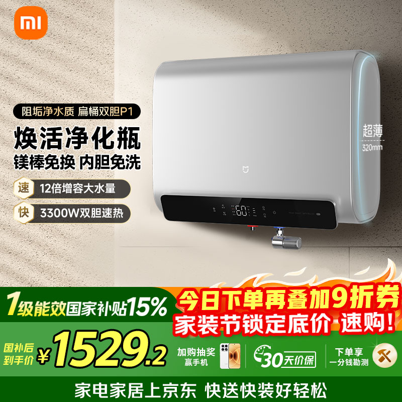 米家小米智能双胆电热水器60升P1 3300W速热超薄扁桶家用大水量净垢美肤洗 镁棒免更换以旧换新MJ02