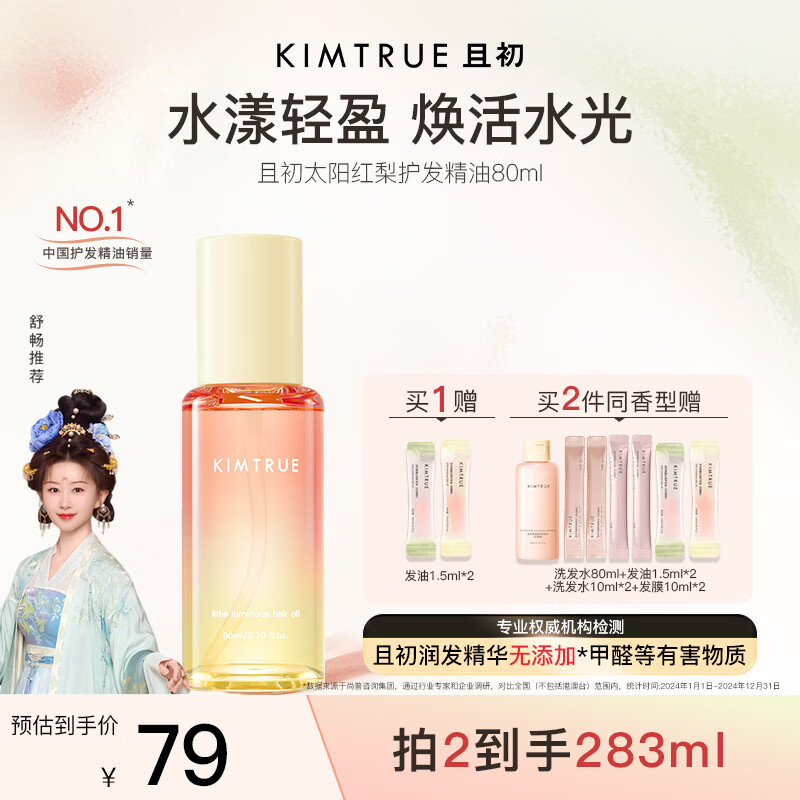 KIMTRUE且初护发精油 太阳红梨80ml 柔顺亮泽养发修复干枯毛躁免洗
