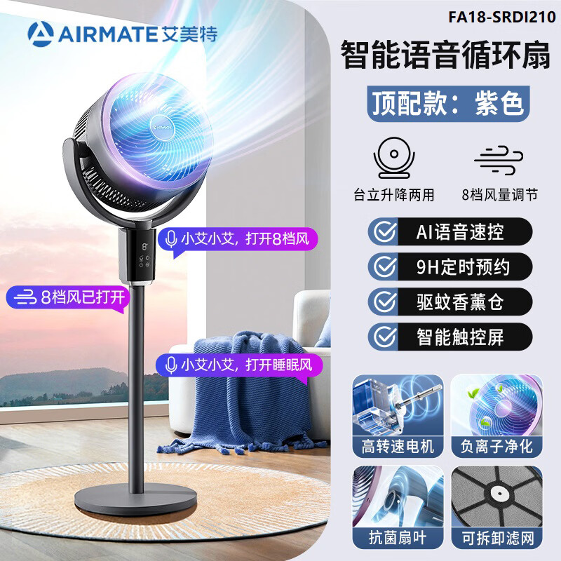 艾美特（AIRMATE）森氧MAX负离子QJ空气循环扇语音智能家用电风扇负离子净化落地扇台式桌面宿舍卧室办公室空调伴侣 【紫色顶配款】负离子净化+智能语音SRDI118