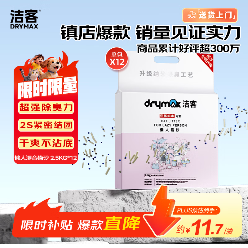 洁客混合懒人猫砂2.5kg*12 149元，洁客升级混合懒人砂2.5kg*8 117.5元 - 线报酷