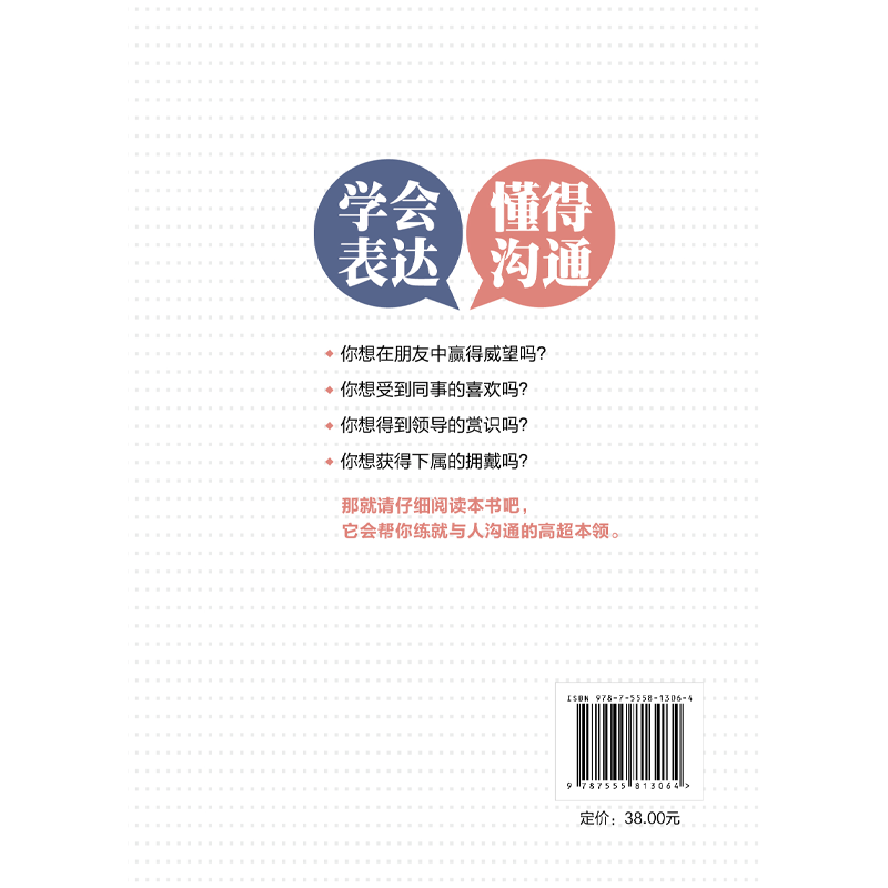 学会表达 懂得沟通 别输在不会表达上学会表达懂得沟通提高情商 【3册】学会表达