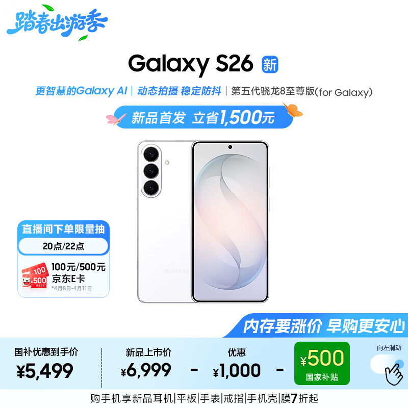 三星Galaxy S26 AI手机 超清夜间拍摄 IP68 第五代骁龙8至尊版 游戏手机 国家补贴 12+256GB 映雪白