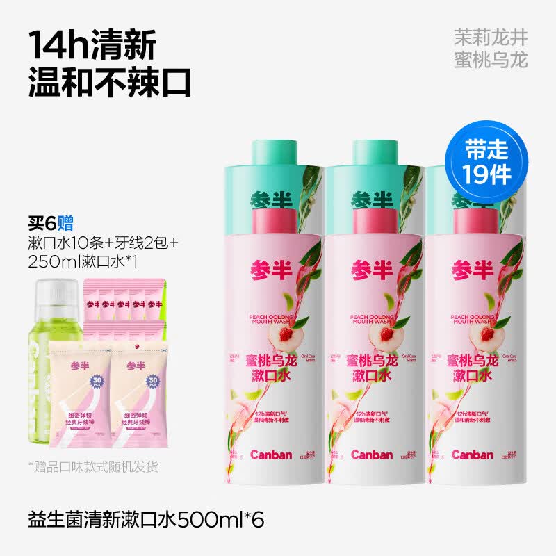 参半益生菌瓶装漱口水清新口气口臭持久留香簌口水男女清洁口腔 大促囤货【双效清新全家桶】蜜桃乌龙3瓶+茉莉龙井3瓶 500ml