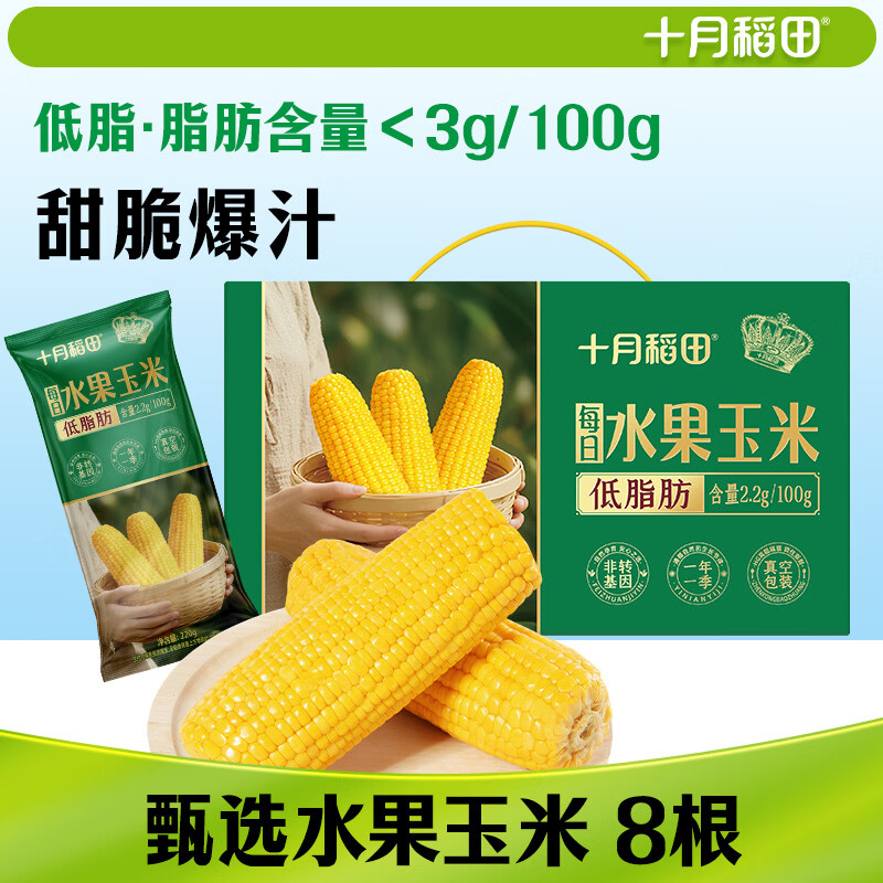 十月稻田 水果甜玉米 8根 3.52斤 真空开袋即食 低脂早餐 杂粮礼盒 粗粮
