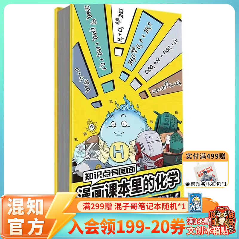 混知官方漫画化学早知道漫画课本里的化学初中小升初漫画教辅 初一初二初三 科普读物 知识点有画面系列 漫画课本里的化学折页