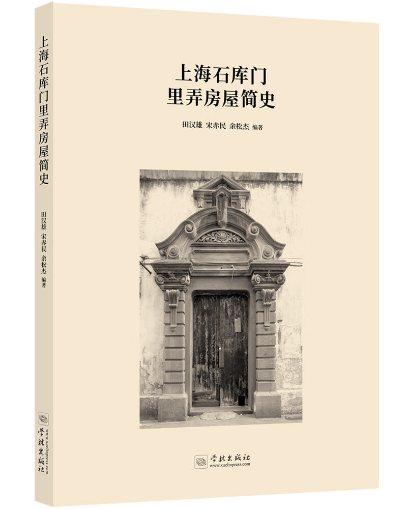 上海石库门里弄房屋简史